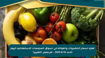 قفزة أسعار الخضروات والفواكه في أسواق المجمعات الاستهلاكية اليوم الأحد 10-8-2025.. كم وصل التغيير؟